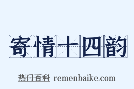 寄情十四韵是什么意思的图片